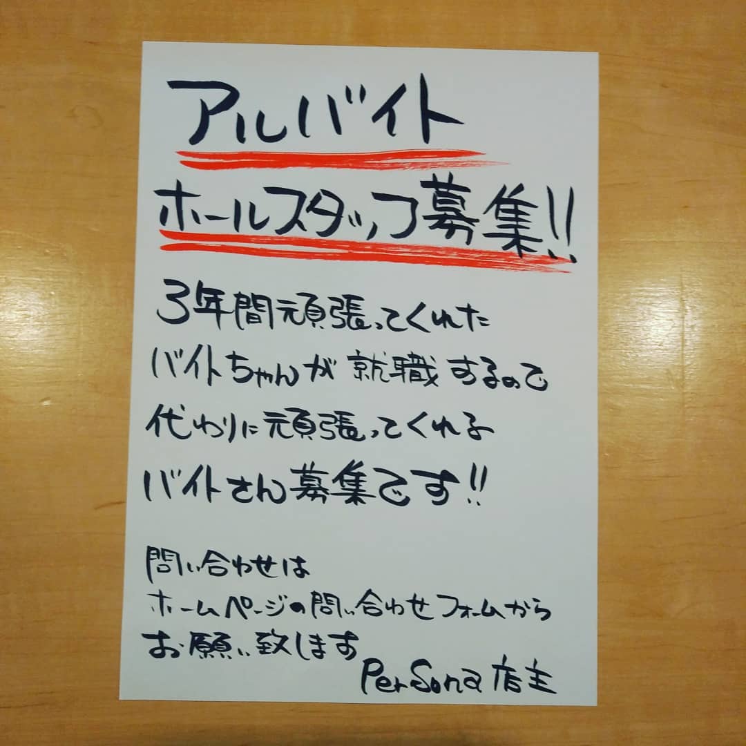 ペルソーナ アルバイト・ホールスタッフ募集!